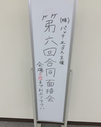 合同面接の看板
