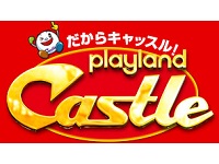 真城ホールディングス|プレイランドキャッスル
