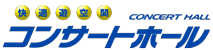 コンサートホール