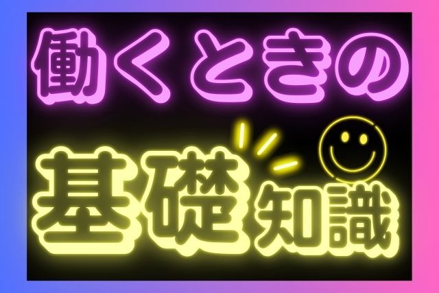 失業保険について【前編】仕組みと申請方法