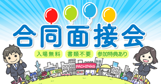 合同面接会TOP