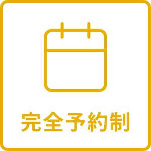 完全予約制