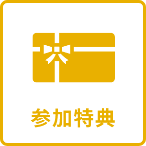 参加特典