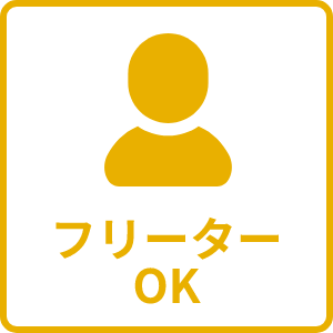 フリーターOK