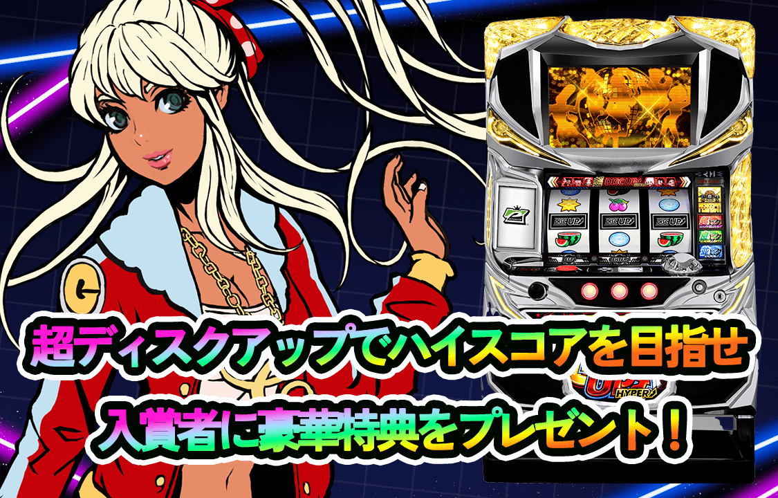 P-SPORTS競技機種「超ディスクアップ」も登場！豪華特典がもらえる選手権を開催！