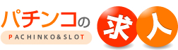 パチンコの求人
