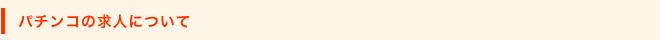 パチンコの求人について