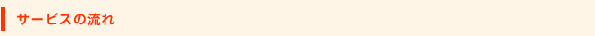 サービスの流れ