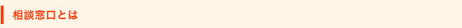 相談窓口とは