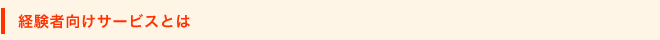 経験者向けサービスとは