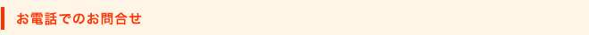 お電話でのお問合せ