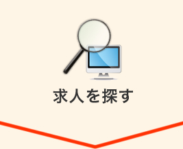 求人を探す