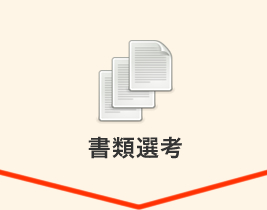 書類選考