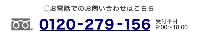 お電話でのお問合せ 0120-279-156(受付平日9:00～19:00)