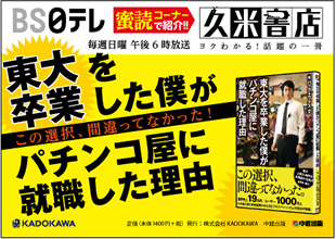 東大を卒業した僕がパチンコ屋に就職した理由