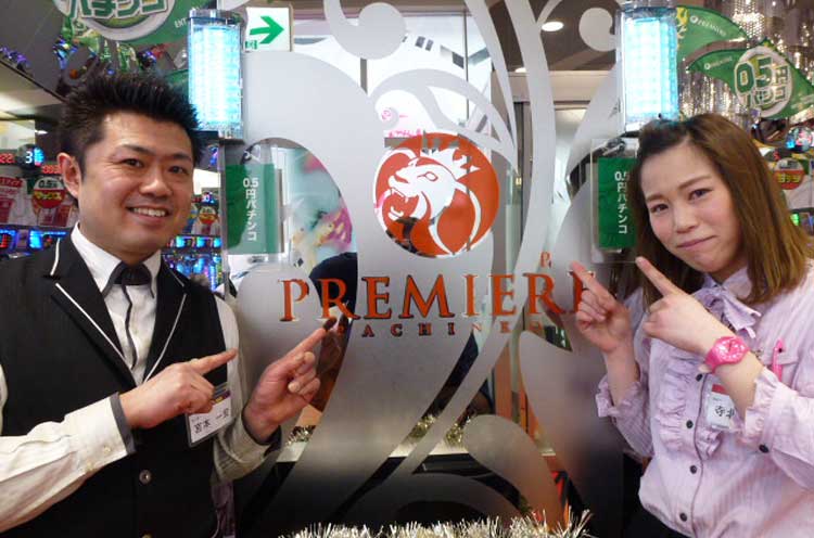 プレミアは地域に愛される自慢のパチンコ店です♪