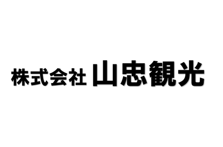 株式会社山忠観光