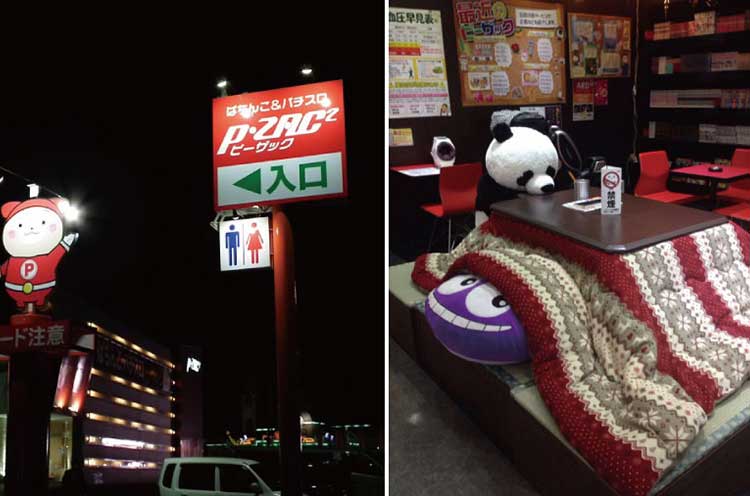 パチンコするならピーザック、しなくても立ち寄れるピーザック!(トイレだけの利用OK)遊び心を形にして地域のお客様にお届けします。