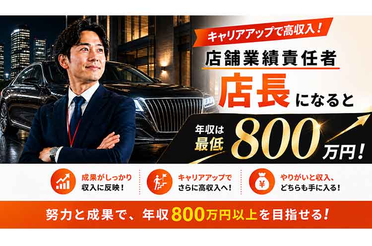 努力と成果が正当に評価され、若くして高収入・店長を目指せる環境です。