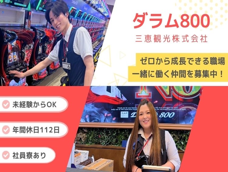 社員寮あり◆年間休日112日◆地域のお客様を笑顔にする、やりがいのある接客のお仕事！