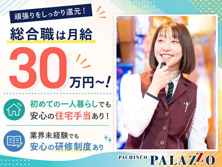 パラッツォならプライベートもしっかり充実!【月9日休み&残業10時間以下&有休取得率90％以上! | 月々3万円で住める住宅制度あり!】